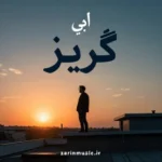 آهنگ گریز ابی + متن آهنگ گریز ابی + متن