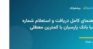 تصویر راهنمای استعلام و دریافت شماره شبا بانک پارسیان از پیشخانک
