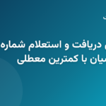 راهنمای کامل دریافت و استعلام شماره شبا بانک پارسیان با کمترین معطلی راهنمای کامل دریافت و استعلام شماره شبا بانک پارسیان با کمترین معطلی
