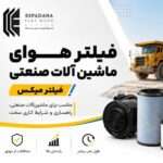 بهترین فیلتر هواکش برای ماشینآلات صنعتی، معدنی، راهسازی و کشاورزی بهترین فیلتر هواکش برای ماشینآلات صنعتی، معدنی، راهسازی و کشاورزی