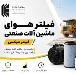فیلتر میکس و جایگاه آن در بازار فیلتر ماشین‌آلات سنگین ایران
